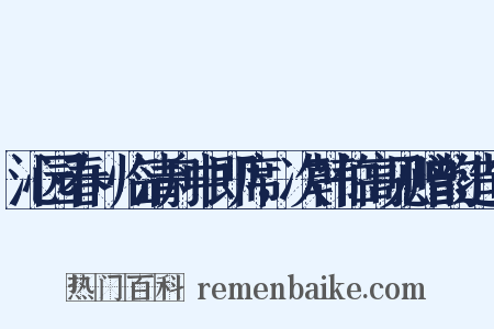 沁园春+临清舟中即席，次韩伯高见赠韵造句是什么意思的图片